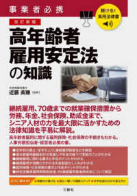 事業者必携　高年齢者雇用安定法の知識 - 聴ける！実用法律書 （改訂新版）