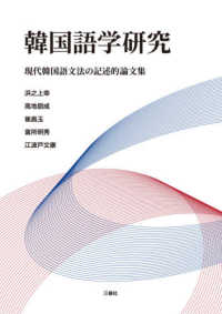 韓国語学研究―現代韓国語文法の記述的論文集