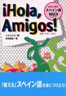 オラ、アミーゴスたのしく学ぶスペイン語 〈入門編〉