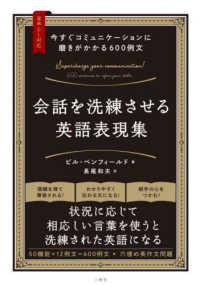 今すぐコミュニケーションに磨きがかかる６００例文　会話を洗練させる英語表現集