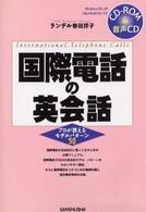 国際電話の英会話 〈〔２００３年〕〉