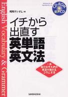 イチから出直す英単語・英文法 〈〔２００３年〕〉 - 一歩抜け出すための単語力強化＆コラム文法