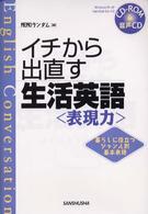 イチから出直す生活英語 〈〔２００３年〕〉 - 暮らしに役立つジャンル別基本表現