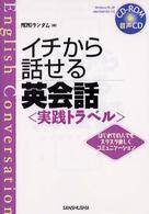 イチから話せる英会話 〈〔２００３年〕〉 - はじめての人でもスラスラ楽しくコミュニケーション