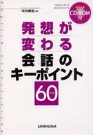 発想が変わる会話のキーポイント６０ 〈〔２００３年〕〉