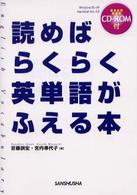 読めばらくらく英単語がふえる本 〈〔２００３年〕〉