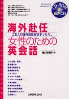 海外赴任・女性のための英会話