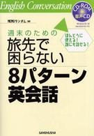 週末のための旅先で困らない８パターン英会話