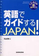 英語でガイドするＪａｐａｎ！ 〈〔２００３年〕〉