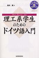 理工系学生のためのドイツ語入門
