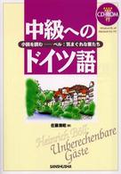 中級へのドイツ語 〈〔２００３年〕〉 - 小説を読むーベル：気まぐれな客たち