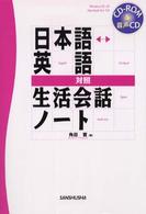 日本語・英語対照生活会話ノート 〈〔２００３年〕〉