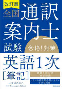 全国通訳案内士試験「英語１次［筆記］」合格！対策 （改訂版）