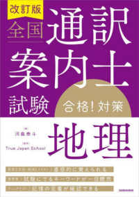 全国通訳案内士試験「地理」合格！対策 （改訂版）