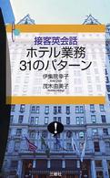 接客英会話ホテル業務３１のパターン