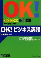 ＯＫ！ビジネス英語 イギリスＢＢＣ発のジャンル別英語学習シリーズ