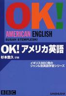 ＯＫ！アメリカ英語 イギリスＢＢＣ発のジャンル別英語学習シリーズ