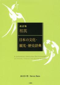和英：日本の文化・観光・歴史辞典 （改訂版）