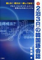 ２泊３日の韓国語会話 - 通じる！使える！楽しくなる！