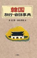 韓国旅行・会話事典