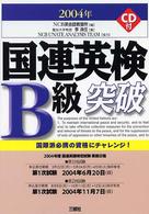国連英検Ｂ級突破 〈〔２００４年〕〉