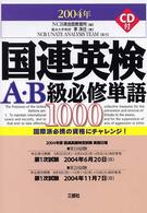 国連英検Ａ・Ｂ級必修単語１０００ 〈〔２００４年版〕〉