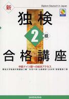 新独検２級合格講座 - 中級ドイツ語への総合アクセス