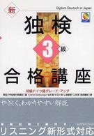 新独検３級合格講座 - 初級ドイツ語グレード・アップ