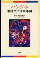 ハングル単語文法活用事典