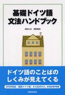 基礎ドイツ語文法ハンドブック