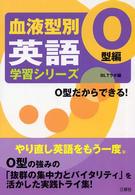 血液型別英語学習シリーズ 〈Ｏ型編〉