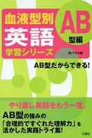 血液型別英語学習シリーズ 〈ＡＢ型編〉