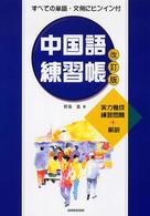 中国語練習帳 - 実力養成練習問題＋解説 （改訂版）