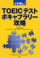 ＴＯＥＩＣテストボキャブラリー攻略 - イチ押し！
