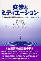 交渉とミディエーション - 協調的問題解決のためのコミュニケーション
