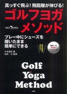ゴルフヨガ・メソッド―プレー真っすぐ飛ぶ！飛距離が伸びる！中にシューズを履いたまま簡単にできる