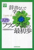 辞書なしで学べる入門フランス語の最初歩