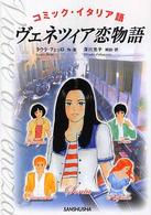 ヴェネツィア恋物語 - コミック・イタリア語