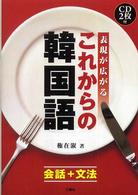表現が広がるこれからの韓国語―会話＋文法