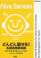 どんどん話せる！五感活用英会話 - 目・耳・舌・鼻・肌で感じるフレーズ４００