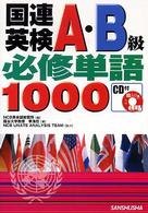 国連英検Ａ・Ｂ級必修単語１０００ 〈〔２００５年〕〉
