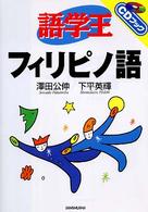 語学王フィリピノ語 ＣＤブック