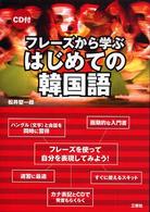 フレーズから学ぶはじめての韓国語