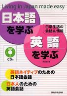 日本語を学ぶ・英語を学ぶ - 日常生活の会話＆情報