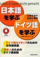 日本語を学ぶ・ドイツ語を学ぶ - 日常生活の会話＆情報