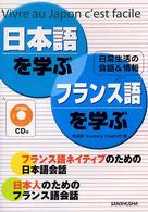 日本語を学ぶ・フランス語を学ぶ - 日常生活の会話＆情報