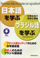 日本語を学ぶ・ブラジル語を学ぶ - 日常生活の会話＆情報