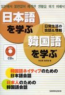 日本語を学ぶ・韓国語を学ぶ - 日常生活の会話＆情報