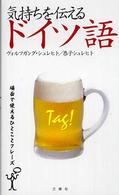 気持ちを伝えるドイツ語 - 場面で使えるひとことフレーズ
