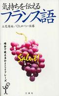 気持ちを伝えるフランス語 - 場面で使えるひとことフレーズ